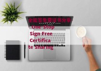 全能签免费证书分享-- One-Stop Sign Free Certificate Sharing 