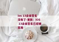 ios 13企业签名没有了-更新：iOS 13企业签名已经被禁用 