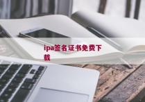 ipa签名证书免费下载