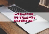 ios苹果企业开发者账号(苹果企业开发者账号重要更新公告)