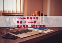 iphone企业级开发者-iPhone企业级开发：实践与应用
