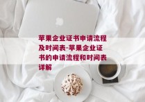 苹果企业证书申请流程及时间表-苹果企业证书的申请流程和时间表详解