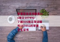 苹果签名证书联系ios独立107492-了解iOS独立发证编号107492的苹果签名证书 