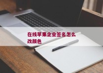 在线苹果企业签名怎么改颜色