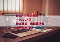 ios14信任企业级-- iOS 14信任企业级：确保数据安全与用户权益 