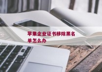 苹果企业证书移除黑名单怎么办