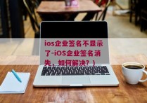 ios企业签名不显示了-iOS企业签名消失，如何解决？)