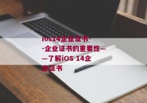 ios14企业证书--企业证书的重要性——了解iOS 14企业证书