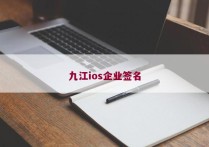 九江ios企业签名