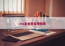 ios企业签名授权码