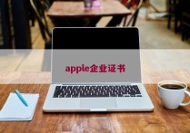 apple企业证书
