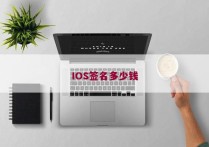 IOS签名多少钱