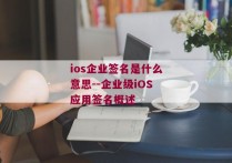 ios企业签名是什么意思--企业级iOS应用签名概述