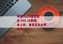 苹果ios16爱思签名-iOS 16新版本上线，爱思签名全新升级
