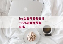 ios企业开发者证书--iOS企业开发者证书