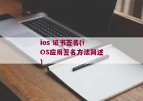 ios 证书签名(iOS应用签名方法简述)