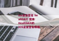 ios企业签名 healthkit-使用HealthKit的iOS企业签名教程 