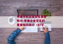 苹果手机企业签名重要知识-苹果企业签名的重要知识简介（47字） 