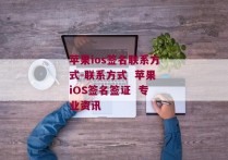 苹果ios签名联系方式-联系方式  苹果iOS签名签证  专业资讯 