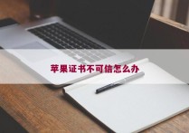 苹果证书不可信怎么办