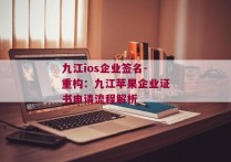 九江ios企业签名-重构：九江苹果企业证书申请流程解析 