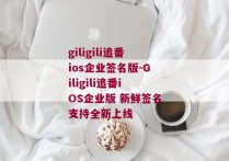 giligili追番ios企业签名版-Giligili追番iOS企业版 新鲜签名支持全新上线 