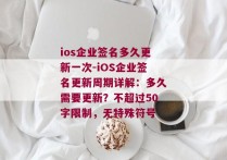 ios企业签名多久更新一次-iOS企业签名更新周期详解：多久需要更新？不超过50字限制，无特殊符号