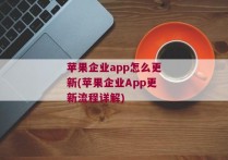 苹果企业app怎么更新(苹果企业App更新流程详解)