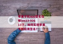 苹果手机app签名在哪ios13-iOS13下，如何实现苹果手机应用签名？ 