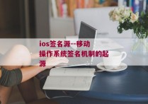 ios签名源--移动操作系统签名机制的起源