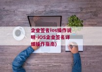 企业签名ios操作说明-iOS企业签名详细操作指南)