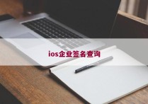 ios企业签名查询