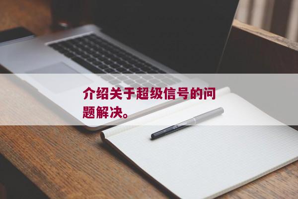 介绍关于超级信号的问题解决。