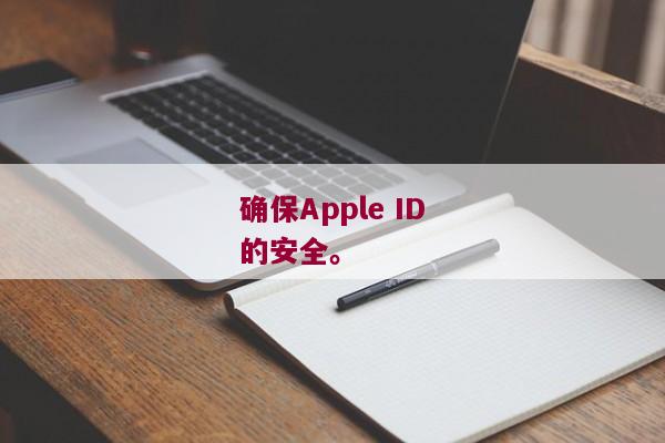 确保Apple ID的安全。