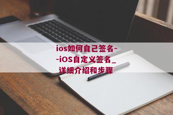 ios如何自己签名--iOS自定义签名_ 详细介绍和步骤