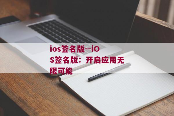 ios签名版--iOS签名版：开启应用无限可能