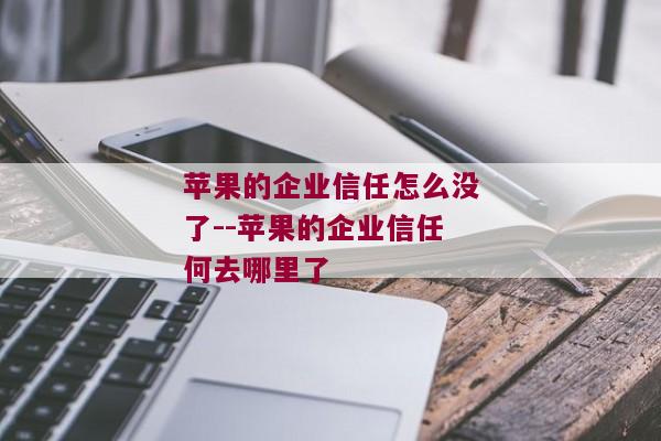 苹果的企业信任怎么没了--苹果的企业信任何去哪里了