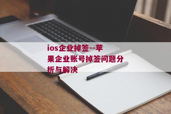 ios企业掉签--苹果企业账号掉签问题分析与解决