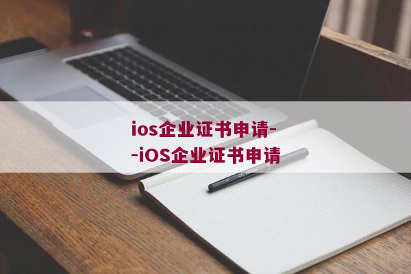 ios企业证书申请--iOS企业证书申请