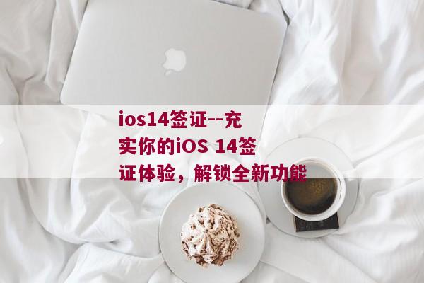 ios14签证--充实你的iOS 14签证体验，解锁全新功能