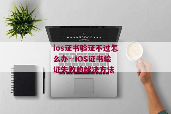 ios证书验证不过怎么办--iOS证书验证失败的解决方法