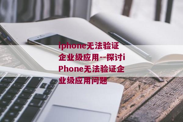 iphone无法验证企业级应用--探讨iPhone无法验证企业级应用问题
