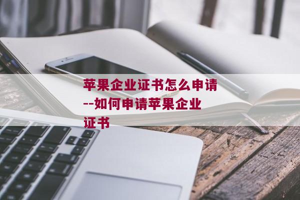 苹果企业证书怎么申请--如何申请苹果企业证书