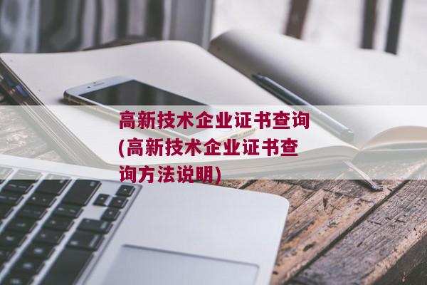 高新技术企业证书查询(高新技术企业证书查询方法说明)