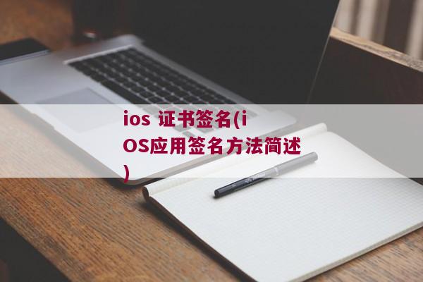 ios 证书签名(iOS应用签名方法简述)