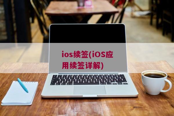 ios续签(iOS应用续签详解)
