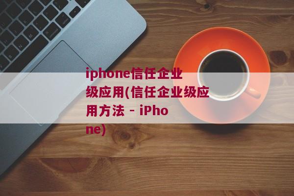 iphone信任企业级应用(信任企业级应用方法 - iPhone)