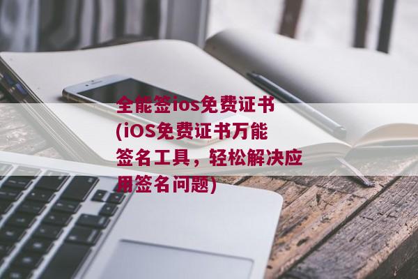 全能签ios免费证书(iOS免费证书万能签名工具，轻松解决应用签名问题)