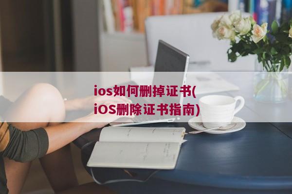 ios如何删掉证书(iOS删除证书指南)