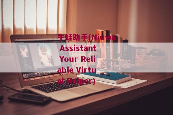 牛蛙助手(Niuwa Assistant Your Reliable Virtual Helper)